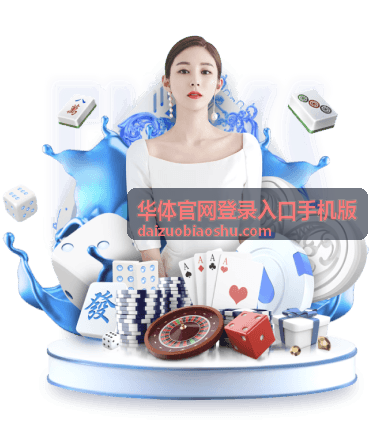 华体官网登录入口手机版访问通道示意